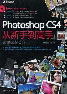 PhotoshopCS4從新手到高手