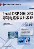 《ProtelDXP2004SP2印製電路板設計教程》