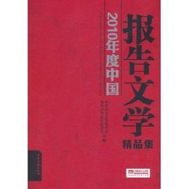 《2010年度中國報告文學精品集》