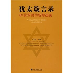 《猶太箴言錄：60位聖哲的智慧盛宴》