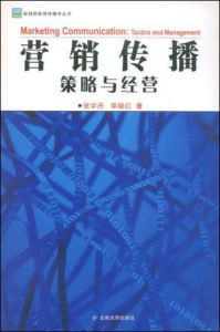 《行銷傳播策略與經營》