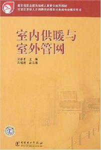 室內供暖與室外管網 室內供暖與室外管網