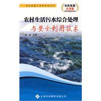 農村生活污水綜合處理與安全利用技術