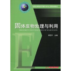 固體廢物處理與利用