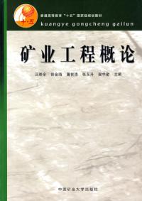 礦業工程概論