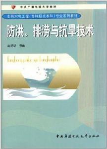 防洪、排澇與抗旱技術