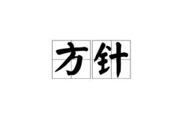 方針[漢語詞語]