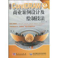 CorelDRAWX4商業案例設計及繪製技法