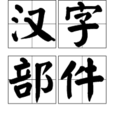 漢字部件