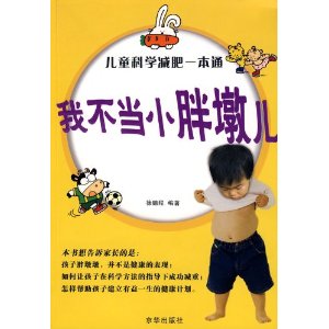 兒童科學減肥一本通：我不當小胖墩兒