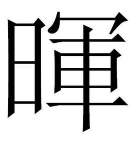 暉[漢字]