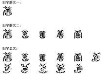 舊字最早演變歷程