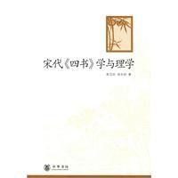 宋代四書學與理學