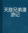 天敵兄弟漫遊記