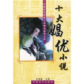 《十大娼優小說》