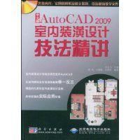 《AutoCAD2009室內裝潢設計技法精講》