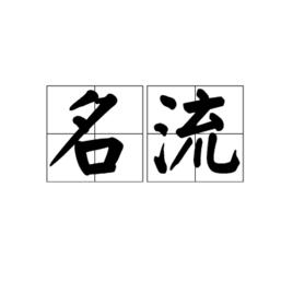 名流[詞語概念]