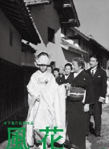 風花[日本1959年木下惠介執導電影]