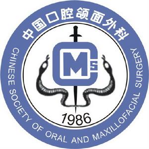 中華口腔醫學會口腔頜面外科專業委員會