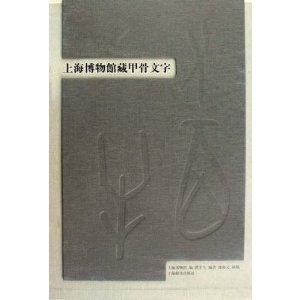 《上海博物館藏甲骨文字》