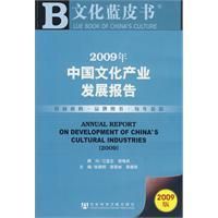 2009年中國文化產業發展報告