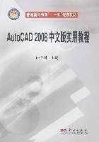 《AutoCAD2008中文版實用教程》