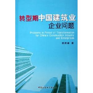 轉型期中國建築業企業問題