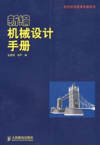 《新編機械設計手冊》