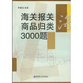 海關報關商品歸類3000題