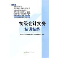 初級會計實務2012年初級會計資格考試精講精練