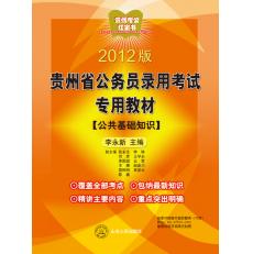 2012版貴州省公務員錄用考試專用教材公共基礎知識