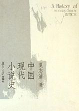 夏志清著《中國現代小說史》