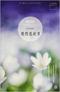 林清玄經典作品系列：處處蓮花開