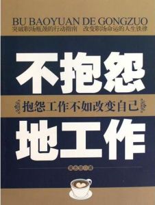 不抱怨地工作：抱怨工作不如改變自己