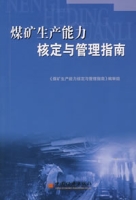 煤礦生產能力核定與管理指南