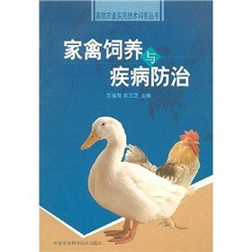 《家禽飼養與疾病防治》