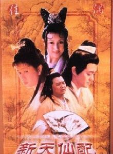 新天仙配[1998年羅慧娟、李志奇主演電視劇]