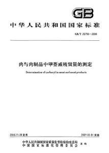 肉與肉製品中甲萘威殘留量的測定