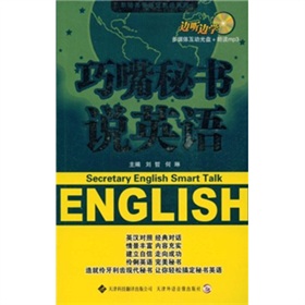 巧嘴秘書說英語