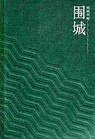 圍城[錢鍾書小說]