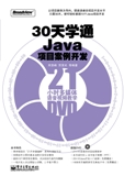 30天學通Java項目案例開發