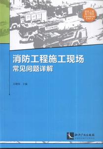 消防工程施工現場常見問題詳解