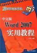 《中文版WORD 2007實用教程》