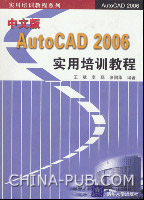 《中文版AUTOCAD 2006實用培訓教程》