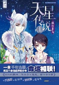 天星傳說[若惜然最新小說作品]