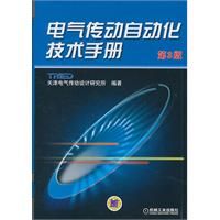 《電氣傳動自動化技術手冊》