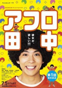 爆炸頭田中[日本2019年賀來賢人主演電視劇]