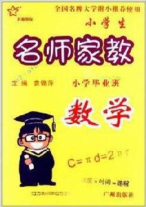 名師教你·小學生名師家教：數學