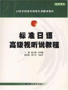 標準日語高級視聽說教程（教師用書）