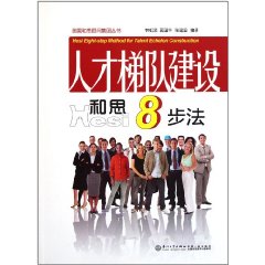 人才梯隊建設和思八步法